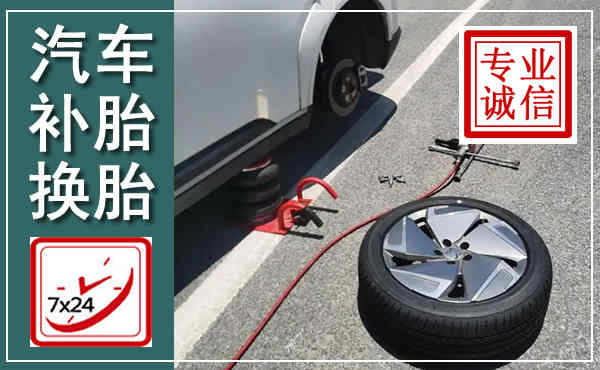 淇滨汽车换轮胎,附近上门换轮胎电话