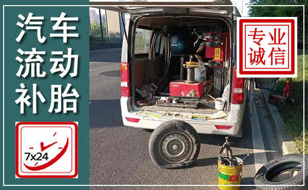 淇滨汽车流动补胎,附近补胎电话