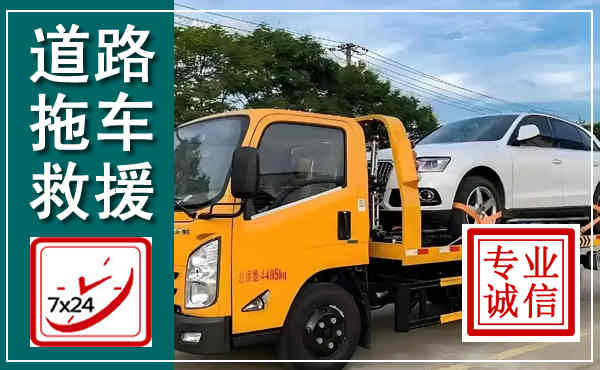 淇滨拖车救援,汽车救援拖车电话