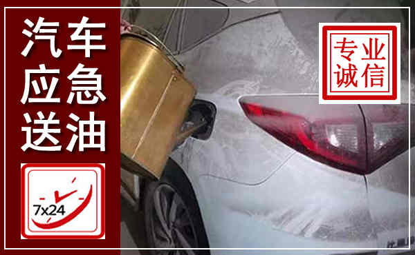 淇滨汽车送油救援,附近上门送油电话