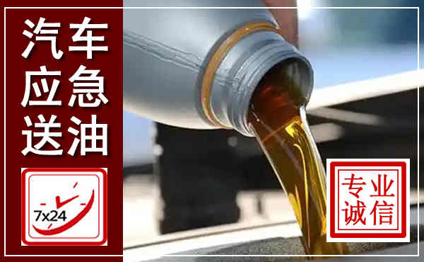 淇滨汽车送燃油救援,附近上门送燃油电话