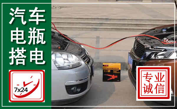 淇滨汽车搭电,附近电瓶搭电救援电话