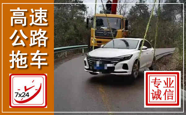 淇滨高速公路拖车,附近高速公路拖车救援电话