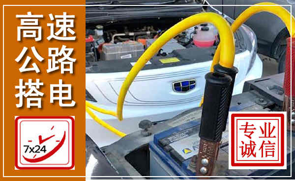 淇滨高速公路汽车搭电,中途电瓶维修电话
