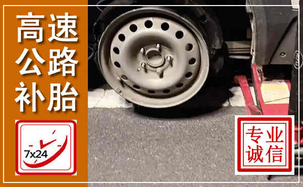 淇滨高速公路流动补胎,汽车换轮胎电话