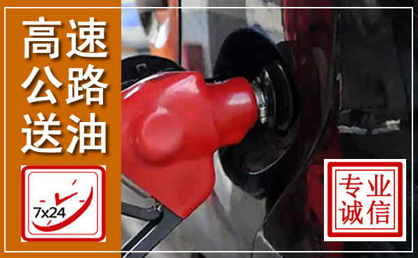 淇滨高速公路汽车送油,汽车救援送油电话
