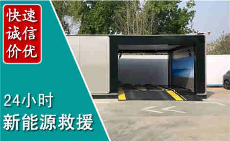 淇滨新能源汽车救援场景与案例